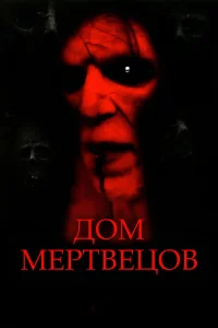  Дом мертвецов 