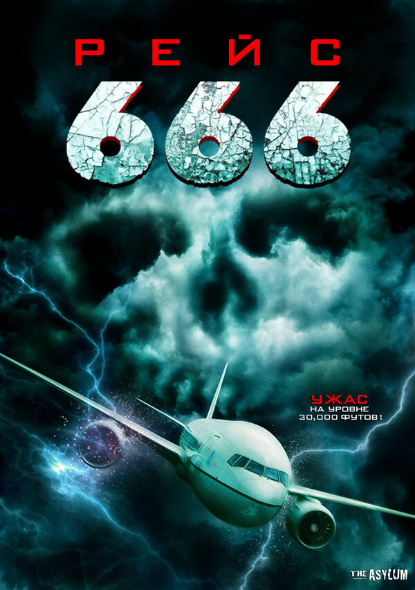 Рейс 666 