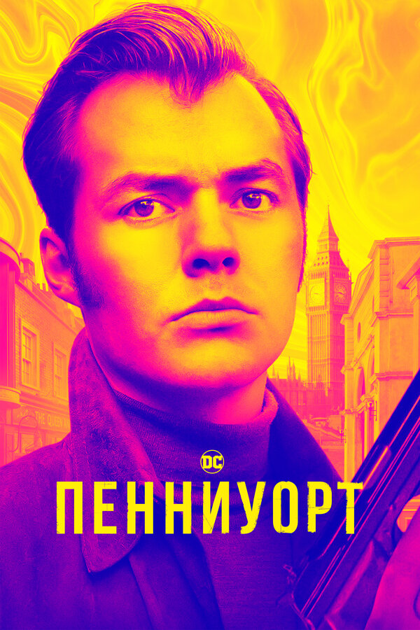  Пенниуорт 