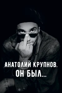  Анатолий Крупнов. Он был 