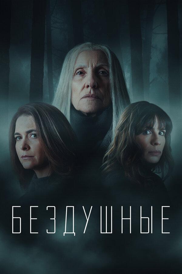  Лишённые душ 