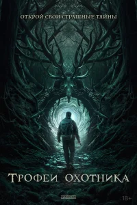  Трофеи охотника 