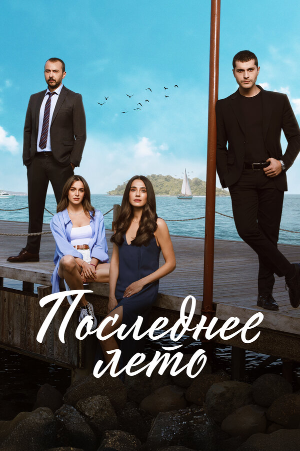  Последнее лето 