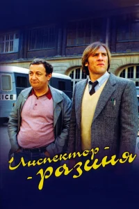  Инспектор - разиня 