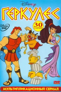  Геркулес 