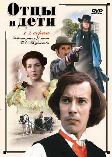  Отцы и дети 