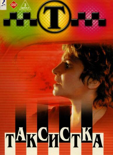  Таксистка 