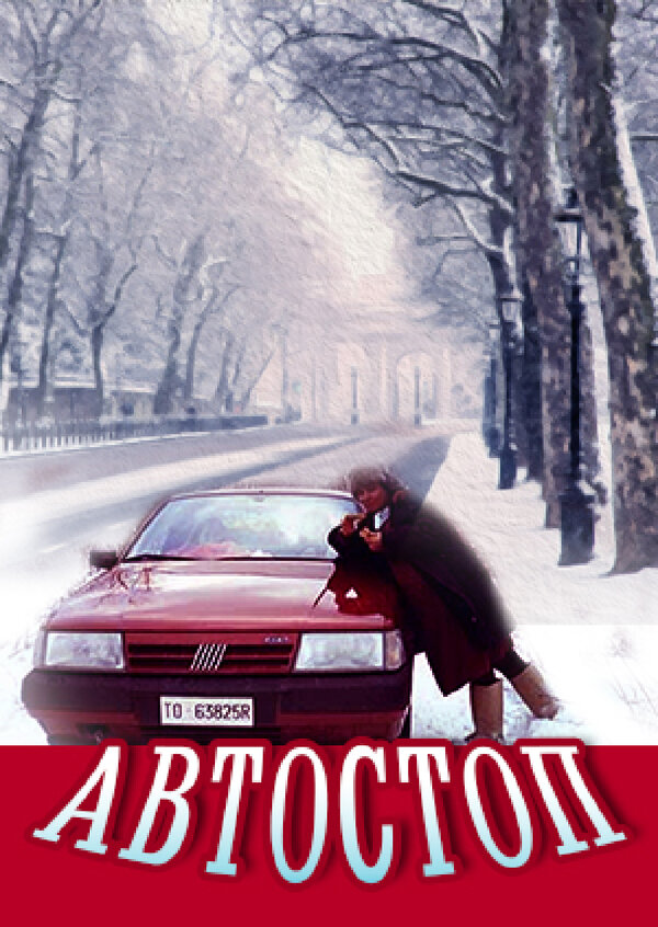  Автостоп 