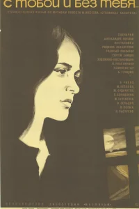  С тобой и без тебя 