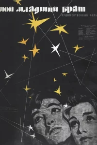  Мой младший брат 