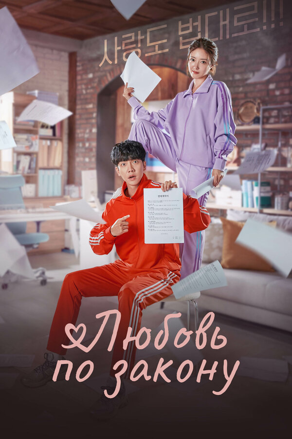  Любовь по закону 