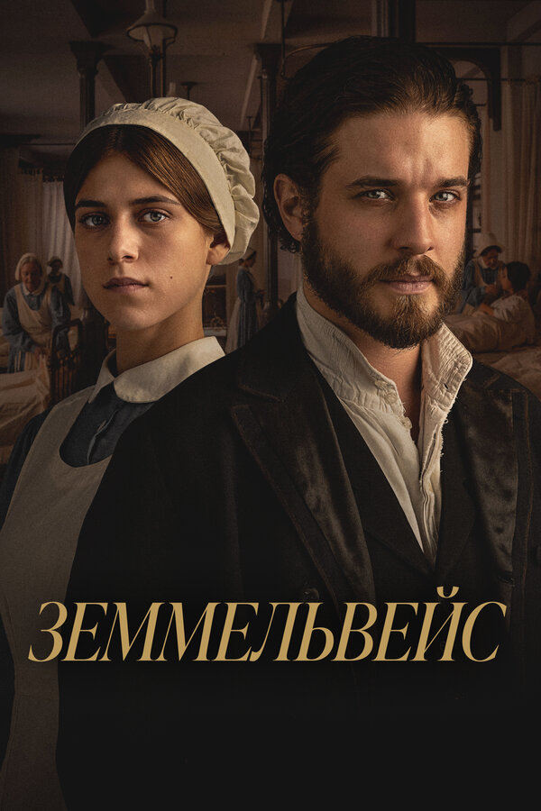  Земмельвейс 