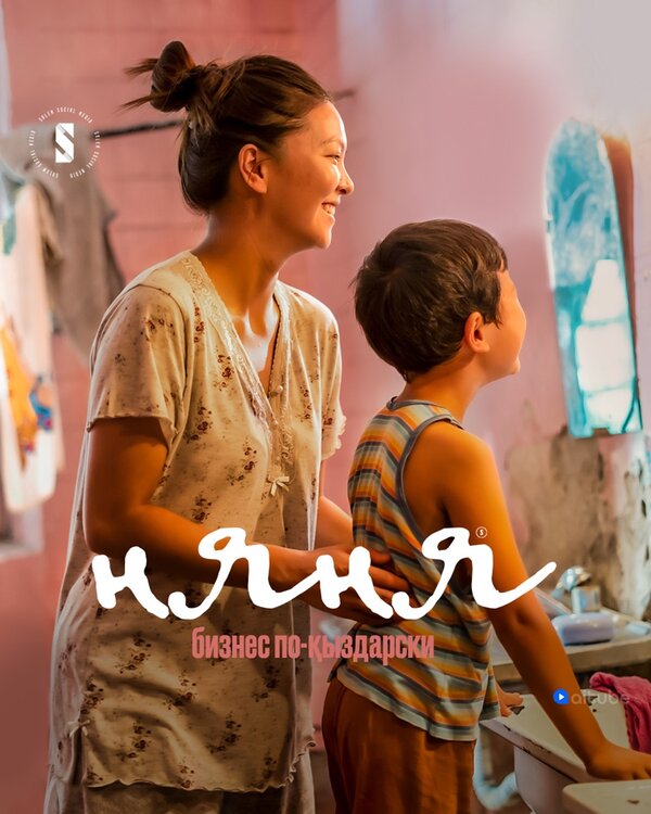  Няня. Бизнес по-кыздарски 