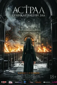  Астрал: 13 инкарнаций зла 