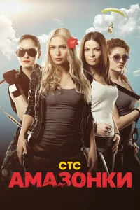  Амазонки 