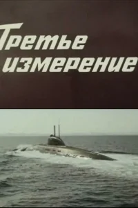  Третье измерение 