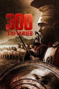  300 спартанцев 