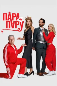  Пара на пару 