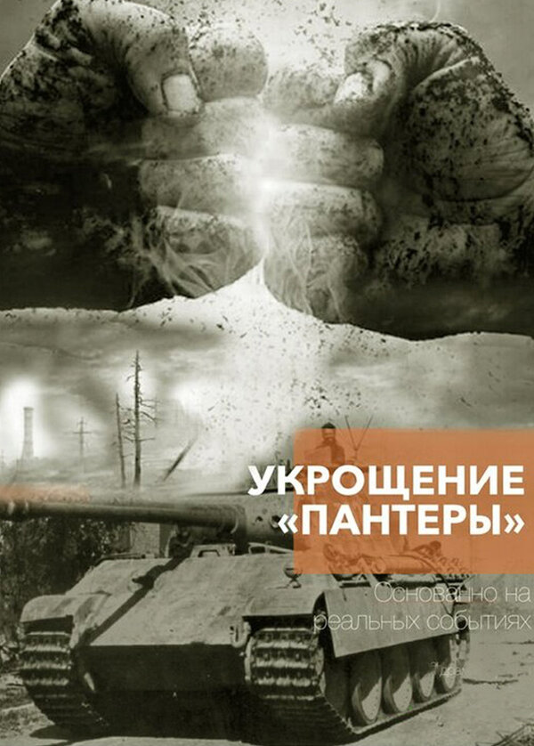  Укрощение «Пантеры» 