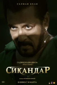  Сикандар 