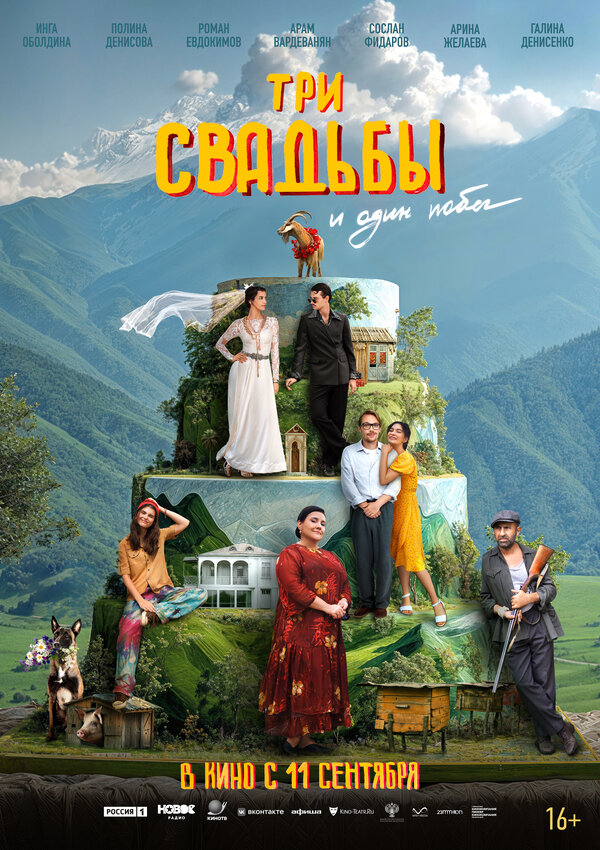  Три свадьбы и один побег 
