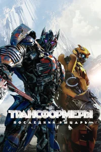  Трансформеры: Последний рыцарь 