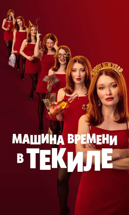  Машина времени в текиле 