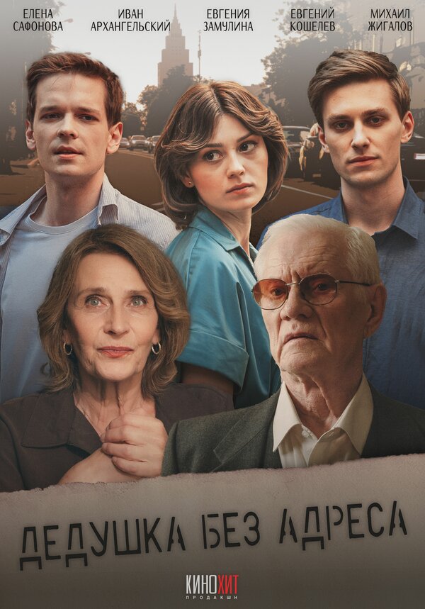  Дедушка без адреса 