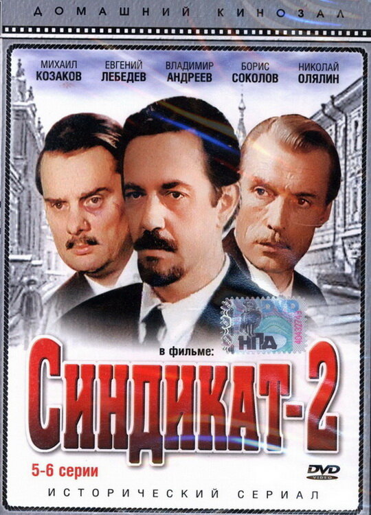  Синдикат-2 