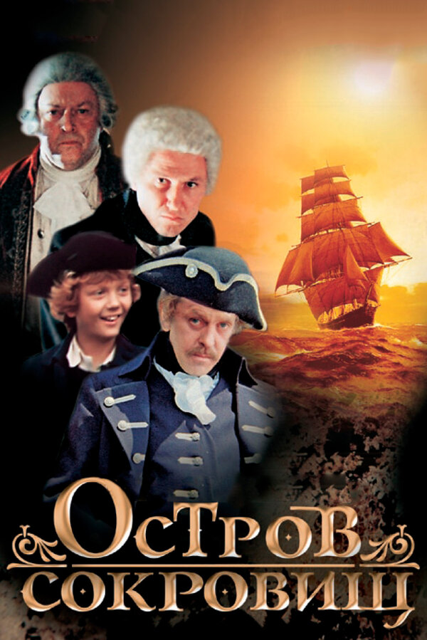  Остров сокровищ 