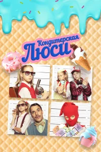  Кондитерская Люси 