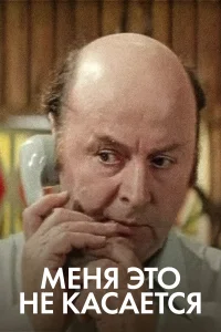  Меня это не касается 